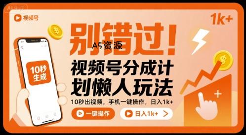 别错过!视频号分成计划懒人玩法,10秒出视频,手机一键操作,日入1k+ 【揭秘】