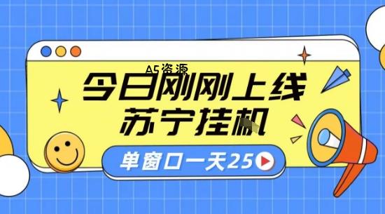 苏宁全自动采集挂G项目 稳定可批量 单窗口收益30+ 附教程【揭秘】