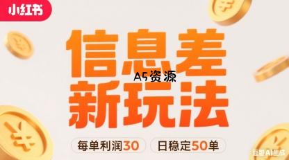 小红书信息差新玩法每单利润30，每天稳定50单左右，两个账号即可