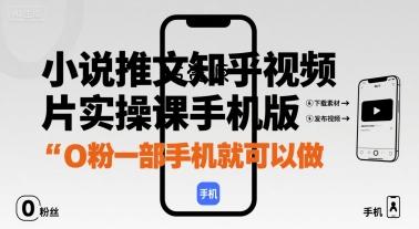 小说推文知乎视频图片实操课手机版，0粉一部手机就可以做