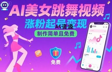 AI美女跳舞视频,涨粉起号变现,制作简单且免费