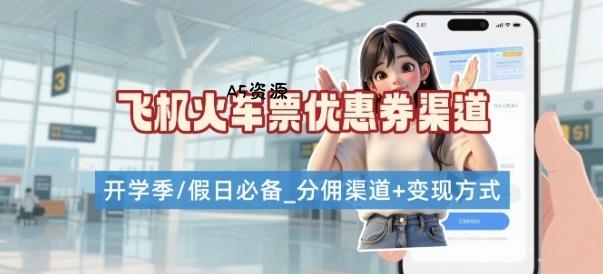 学生党必看！机票火车票优惠券申请渠道 + 项目打法，开学季节日速存