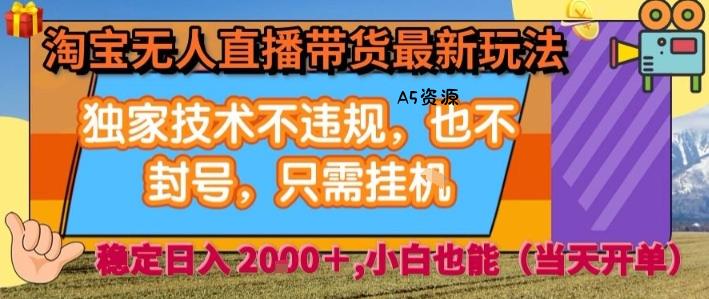 淘宝无人直播带货最新玩法，独家技术不违规，也不封号，全自动运行，只需挂着， &nbsp;稳定日入2k【揭秘】