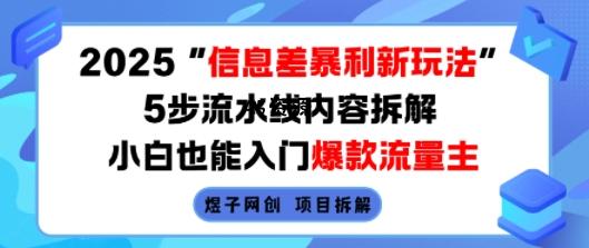 2025信息差暴利新玩法,5步流水线内容拆解,小白也能入门爆款流量主
