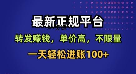 最新正规平台，转发賺钱，单价高，不限量，一天轻松进账100+【揭秘】