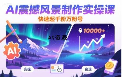 AI震撼风景制作实操课，快速起千粉万粉号