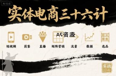 实体电商三十六计,短视频-获客-直播-矩阵营销-流量-数据-选品