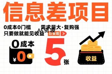 一个信息差项目，0成本0门槛，需求量大，复购强，只要做就能见收益，一天变现5张【揭秘】