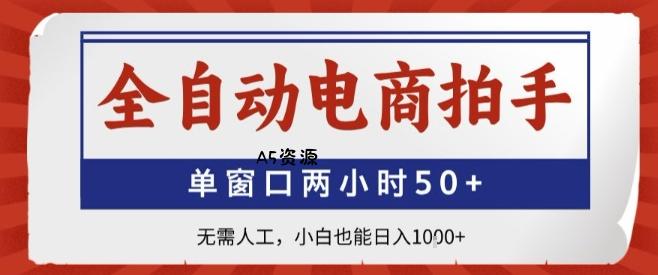 全自动电商拍手，单窗口两小时50+，无需人工，小白也能轻松日入1k+【揭秘】