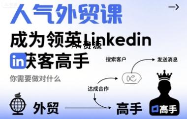 人气外贸课-成为领英Linkedin获客高手，你需要做对什么