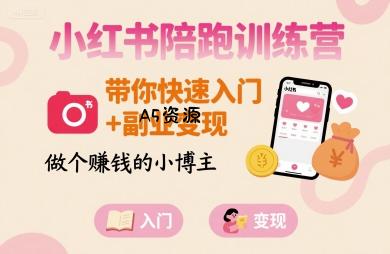 小红书陪跑训练营,带你快速入门+副业变现,做个賺钱的小博主