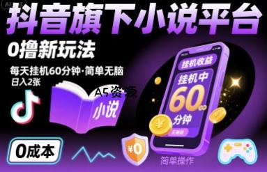 抖音旗下小说平台0撸新玩法,每天挂机60分钟,简单无脑,日入2张【揭秘】