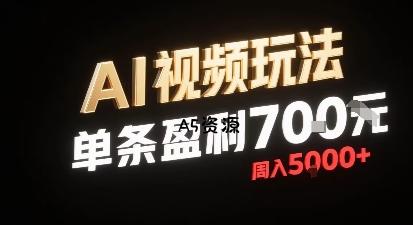 新型AI视频玩法每条视频盈利7张，一周搞了5k，小白可以玩无需剪辑添加音频即可