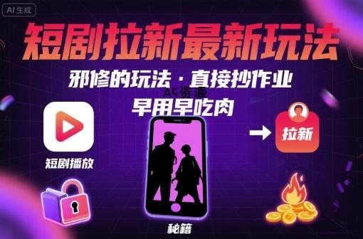 解锁短剧拉新最新玩法,邪修的玩法,直接抄作业,早用早吃肉