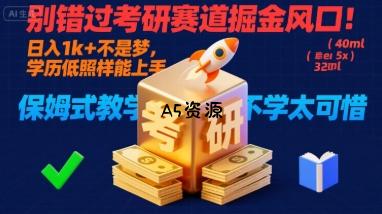 别错过考研赛道掘金风口!日入 1k + 不是梦,学历低照样能上手,保姆式教学包会,不学太可惜【揭秘】