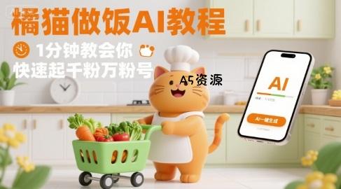 有趣的橘猫买菜做饭视频,用AI一键搞定,1分钟教会你,快速起千粉万粉号