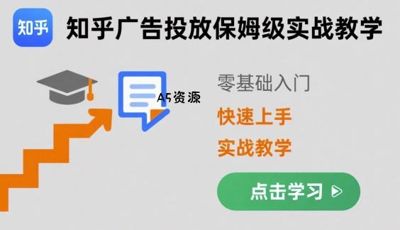 知乎广告投放保姆级实战教学，零基础快速上手