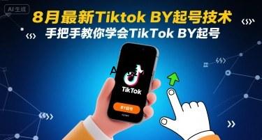 8月最新Tiktok搬运起号技术，手把手教你学会TikTok搬运起号