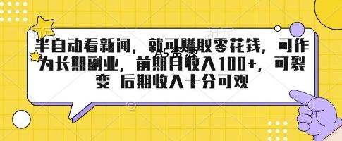 半自动看新闻，就可挣取零花钱，可作为长期副业，前期月收入1张+，可裂变 后期收入十分可观【揭秘】