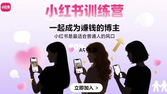 小红书训练营一起成为賺钱的博主，小红书是最适合普通人的风口