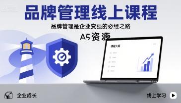 品牌管理线上课程，品牌管理是企业变强的必经之路