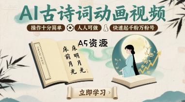 AI古诗词动画视频，操作十分简单，人人可做，快速起千粉万粉号