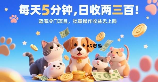 每天5分钟，日收两三张，蓝海冷门项目，批量操作收益无上限