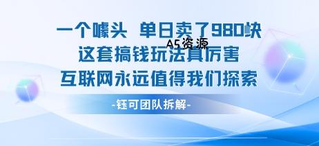 一个噱头单日卖了980米 这套搞钱玩法真厉害 互联网永远值得我们探索