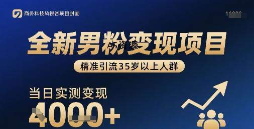 全新男粉变现项目，精准引流35岁以上人群，当日实测变现1k+
