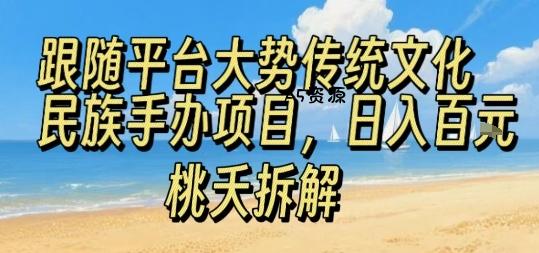 跟随平台大势传统文化民族手办项目，操作非常简单，日入1张
