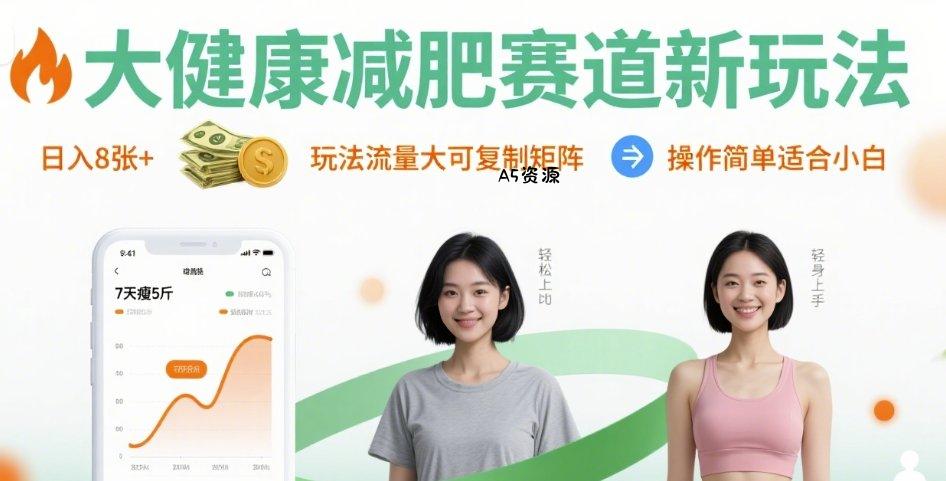大健康减肥赛道新玩法日入8张,玩法流量大可复制矩阵,操作简单适合小白