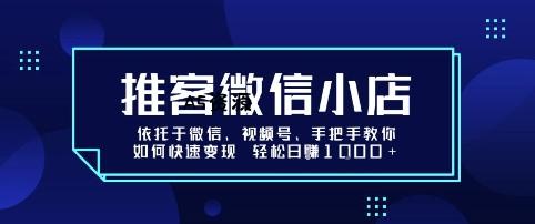 推客微信小店依托于微信、视频号,手把手教你如何快速变现 轻松日入1k+【揭秘】