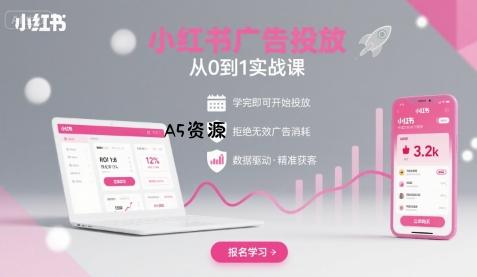 小红书广告投放从0到1的实战课，学完即可开始投放，拒绝无效广告消耗