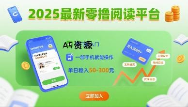 2025最新零撸阅读平台，零门槛入门，一部手机就能操作，单日稳入50-3张【揭秘】