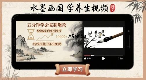 水墨画国学养生视频，五分钟学会复制爆款，快速起千粉万粉号