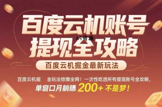 惊爆全网的百度云机掘金玩法，从提现账号到实操全攻略一次性吃透，单窗口月躺入&nbsp;2张稳了【揭秘】