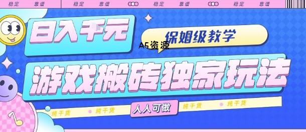 游戏搬砖独家玩法，日入1k+，保姆级教学，人人可做，纯干货【揭秘】