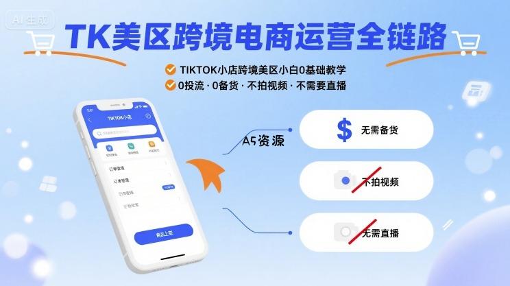 TK美区跨境电商运营全链路，TIKTOK小店跨境美区小白0基础教学，0投流0备货不拍视频不需要直播