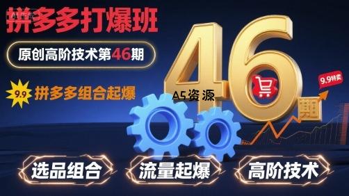 拼多多打爆班原创高阶技术第46期,拼多多组合起爆