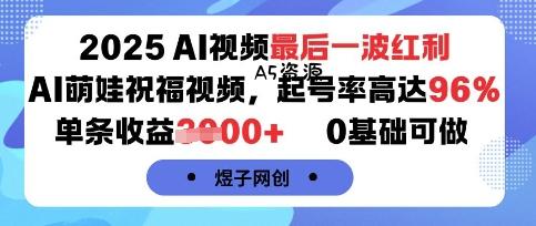 2025AI视频最后一波红利，AI萌娃祝福视频，起号率高达96%，单条收益1k+，0基础可做