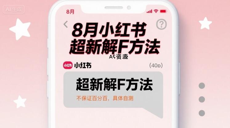 8月小红书超新解封方法，不保证百分百，具体自测