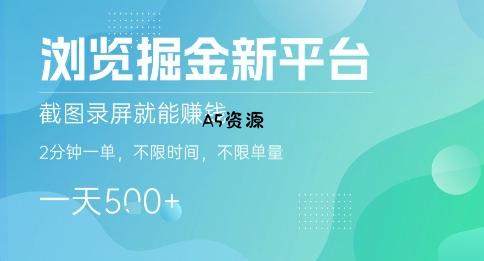 浏览掘金新平台，截图录屏就能挣钱，2分钟一单，不限时间，不限单量，一天5张+【揭秘】