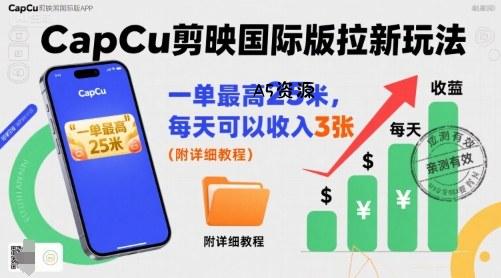一单最高25米，亲测CapCu剪映国际版拉新玩法，每天可以收入3张（附详细教程）