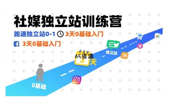 社媒独立站训练营，跑通独立站0-1，3天0基础入门