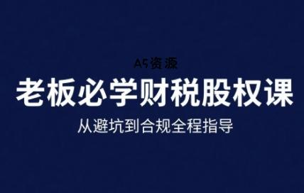 25年企业财税与股权实战课,从避坑到合规全程指导
