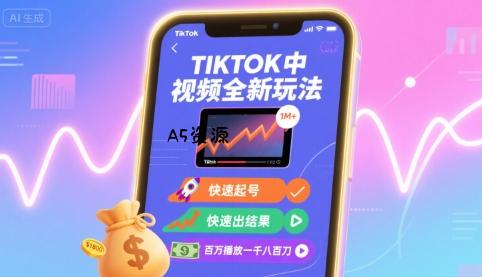 Tiktok中视频全新玩法,快速起号,快速出结果,百万播放一千八百刀