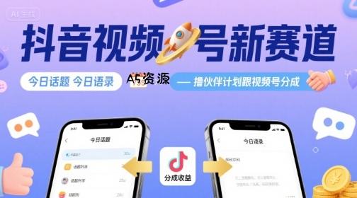 抖音视频号新赛道今日话题今日语录,撸伙伴计划跟视频号分成