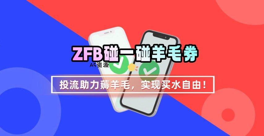 ZFB碰一碰无门槛券_投流助力薅羊毛，实现买水自由~