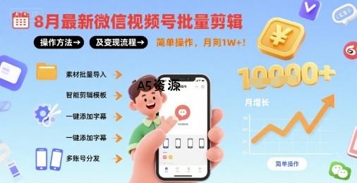 8月最新微信视频号批量剪辑操作方法及变现流程,简单操作,月入1w+