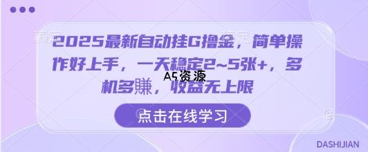 2025最新自动挂G撸金，简单操作好上手，一天稳定2~5张+，多机多賺，收益无上限【揭秘】